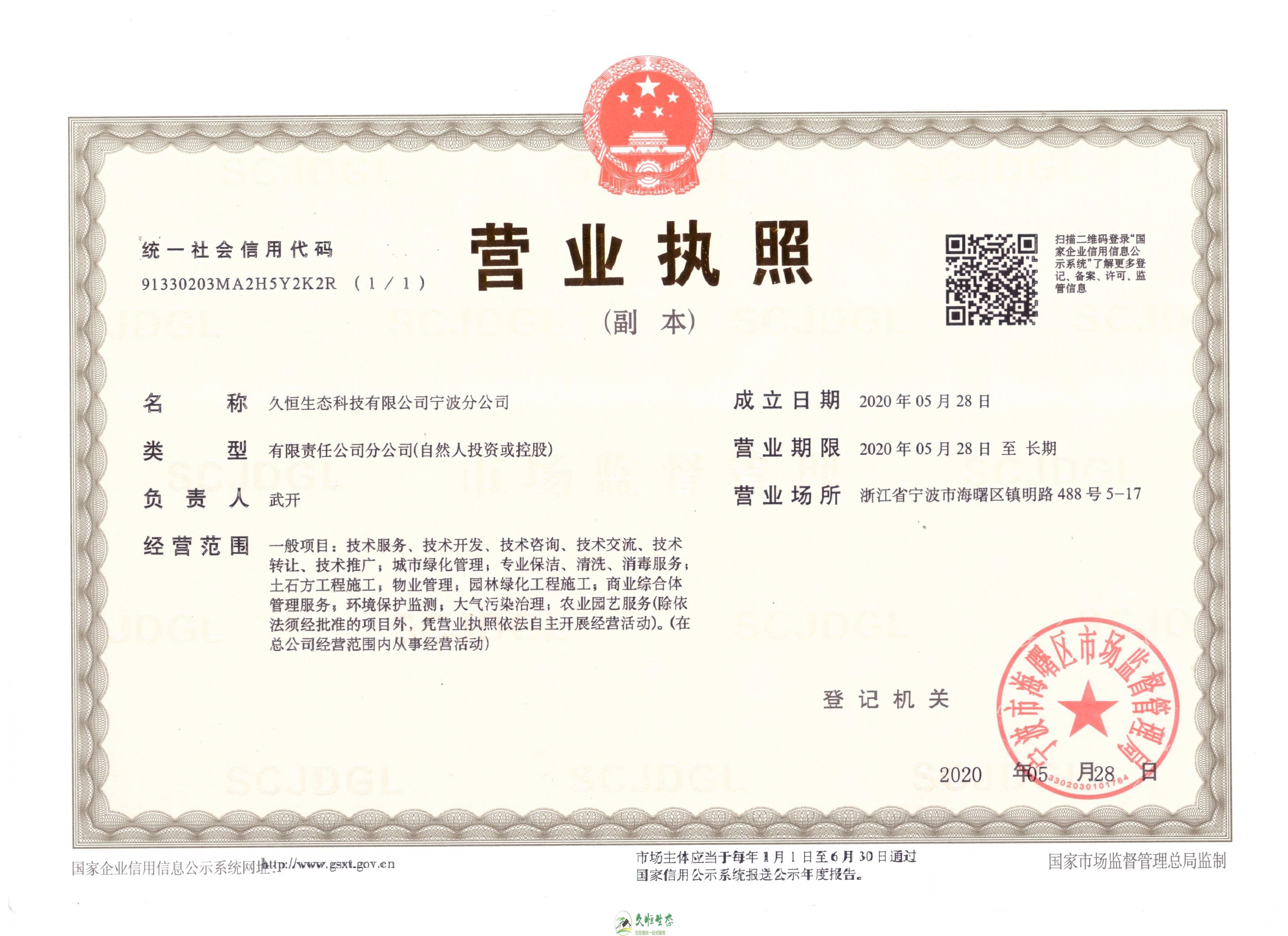 惠山久恒生态宁波分公司2020年5月28日成立